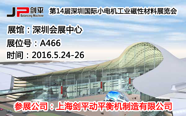 深圳國際小電機磁材展，劍平動平衡機蓄勢待發(fā)