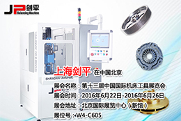劍平動(dòng)平衡機(jī)亮相北京國(guó)際機(jī)床工具展覽會(huì)