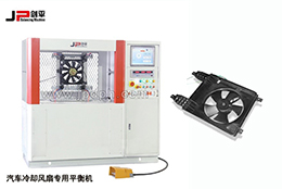 新型汽車?yán)鋮s風(fēng)扇專用動(dòng)平衡機(jī)-JP劍平