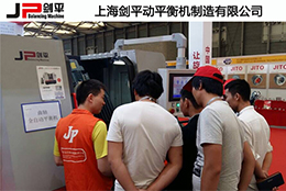 上海劍平為國(guó)際汽車零部件展制定的專用全自動(dòng)平衡機(jī)閃亮登場(chǎng)...
