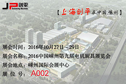 第九屆電機(jī)廚具展覽會，劍平與您相約嵊州