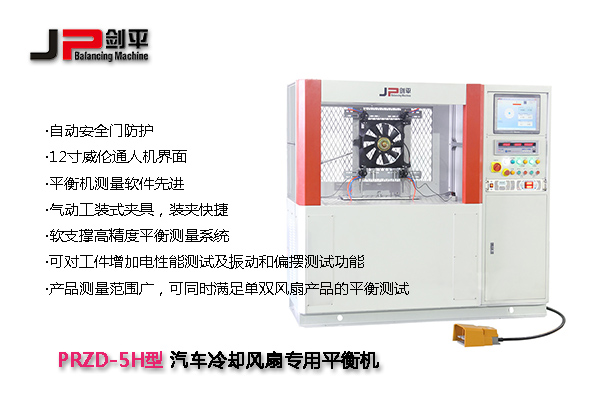 汽車空調(diào)冷卻風(fēng)扇動(dòng)平衡機(jī) 汽車空調(diào)冷卻風(fēng)扇動(dòng)平衡機(jī)