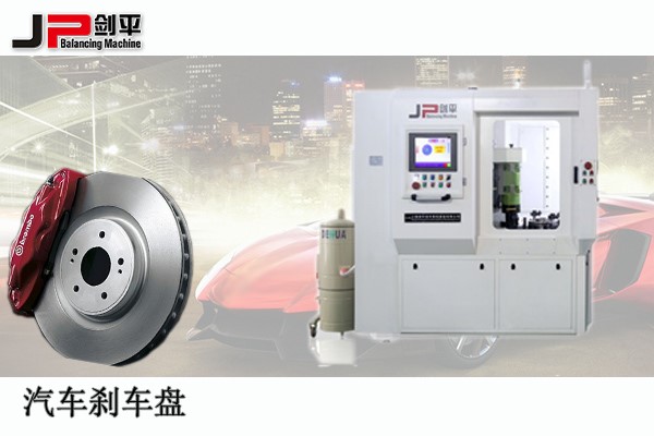 剎車盤全自動平衡機(jī) 剎車盤全自動平衡機(jī)