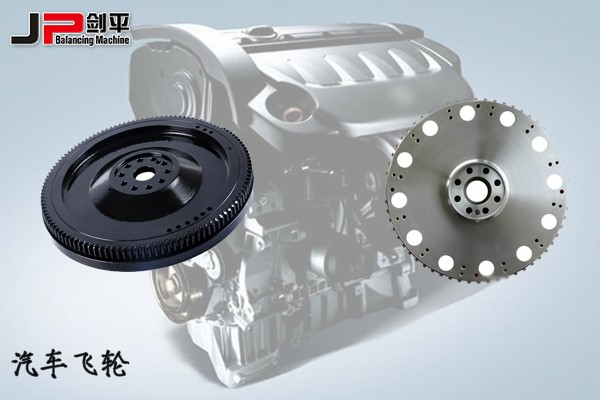 汽車飛輪動平衡機