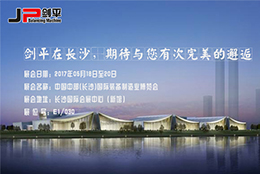 【走進(jìn)長(zhǎng)沙.走進(jìn)JP劍平】相約長(zhǎng)沙機(jī)械裝備展