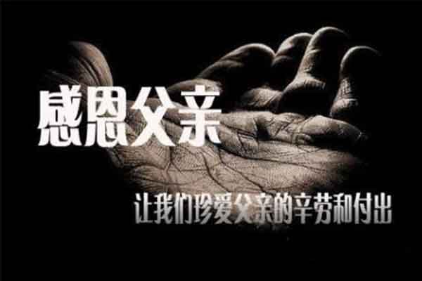感謝父親用無(wú)聲的愛一直陪伴左右 感謝父親用無(wú)聲的愛一直陪伴左右