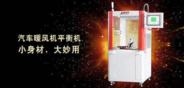 汽車(chē)暖風(fēng)機(jī)專(zhuān)用平衡機(jī)里的八大優(yōu)勢(shì)
