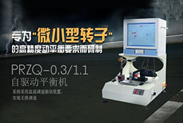如何正確選擇轉(zhuǎn)子動(dòng)平衡機(jī)？