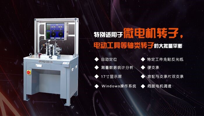 微電機(jī)轉(zhuǎn)子專用平衡機(jī) 微電機(jī)轉(zhuǎn)子專用平衡機(jī)