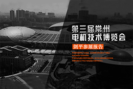 2017第三屆常州國(guó)際電機(jī)技術(shù)展—?jiǎng)ζ絽⒄箞?bào)告