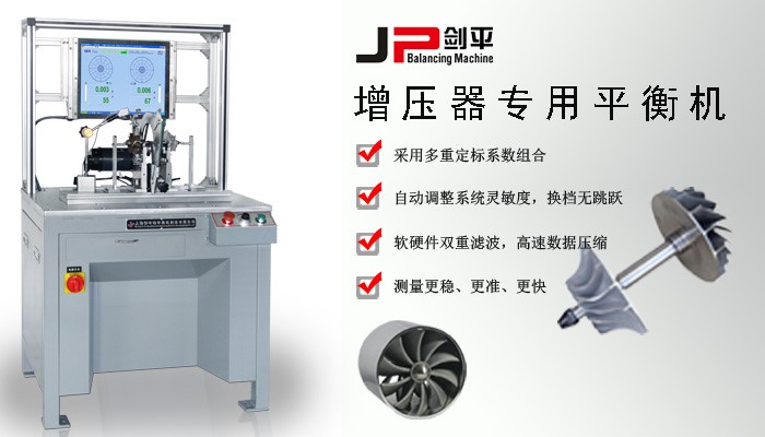 增壓器專用平衡機(jī) 增壓器專用平衡機(jī)