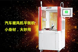 【暖風(fēng)機(jī)平衡機(jī)】不畏寒冬，暖身暖心，可以試試它