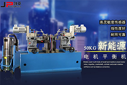 動平衡技術(shù)助力新能源電機(jī)市場崛起