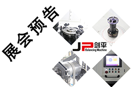 【五月展會】出彩平衡機，上海劍平開展在即！