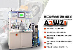 全自動平衡機(jī)的核心體現(xiàn)