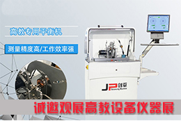平衡機(jī)看不夠？上海劍平邀您來(lái)觀展！