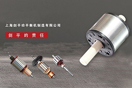 微電機(jī)轉(zhuǎn)子全自動平衡機(jī)知識，看你了解多少！