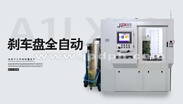 立式銑削自動(dòng)去重平衡機(jī)在剎車盤行業(yè)廣泛應(yīng)用