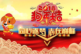 同心逐夢(mèng)-2018上海劍平年會(huì)圓滿成功！