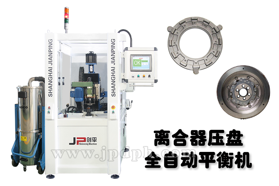 完備劍平平衡機(jī)，助力離合器四大功能平穩(wěn)運(yùn)行