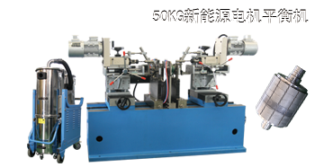 領跑新能源汽車行業(yè)，劍平平衡機為您助力！