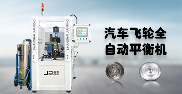 劍平全自動(dòng)平衡機(jī)-助汽車飛輪一臂之力