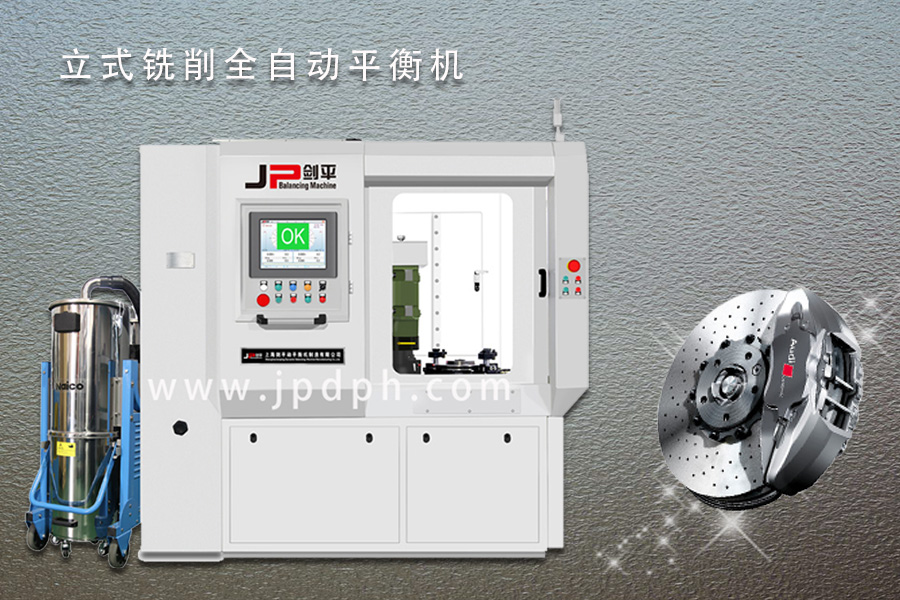 劍平立式銑削全自動平衡機 劍平立式銑削全自動平衡機