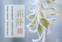 今日霜降，晝夜溫差大，早晚記得添衣