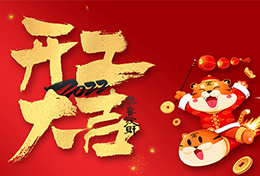 上海劍平 2022 開(kāi)工大吉！