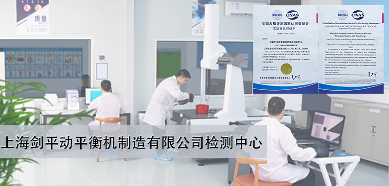 上海劍平動(dòng)平衡機(jī)制造有限公司檢測(cè)中心