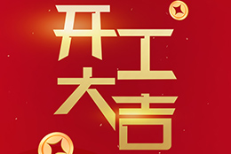 2024 劍平啟航新征程，開工大吉